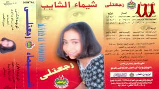 Shaimaa ElShayeb - Rg3tle / شيماء الشايب - رجعتلي