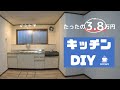【DIY】キッチンが変わる! たった3.8万円 築45年古い家のセルフリフォーム kitchen renovation