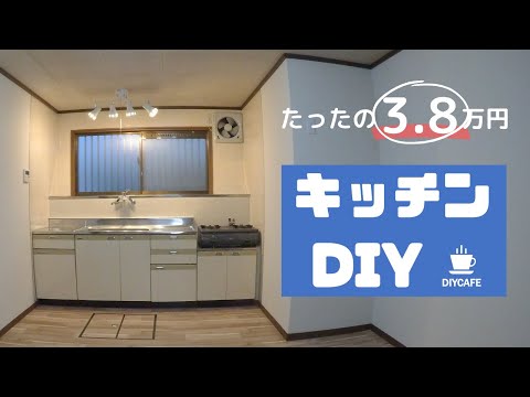 DIY】キッチンが変わる！ たった3.8万円 築45年古い家のセルフ