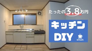 【DIY】キッチンが変わる たった3.8万円 築45年古い家のセルフリフォーム kitchen renovation