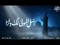 سل لك المولى لك و ترا قاسم سعيداني بدون موسيقى