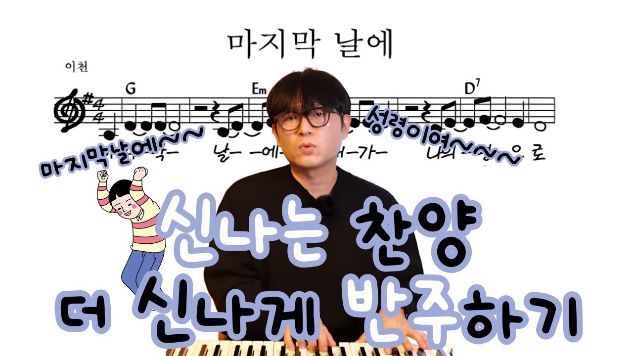 마지막날에 신나는 찬송가 반주 더 세련되게 반주하기