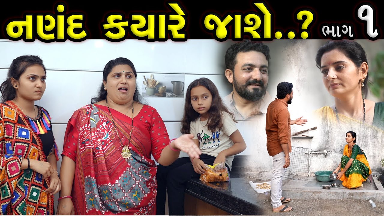 નણંદ ક્યારે જાશે..? ભાગ 01 ||  Naland Kyare Jashe Part 01 || Latest New Gujarati short Film