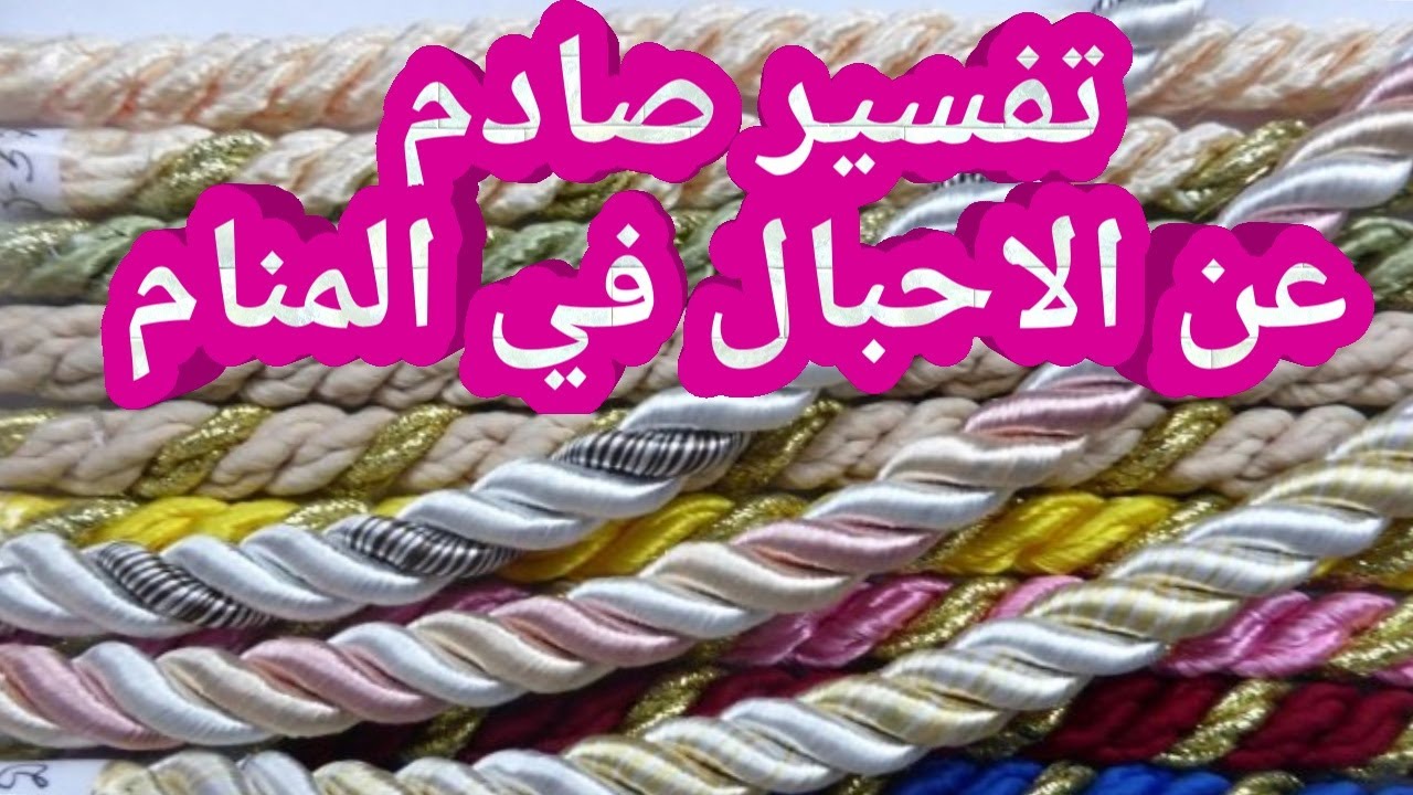 تفسير رؤية الحبل الطويل والقصير أو  الاحبال  في المنام