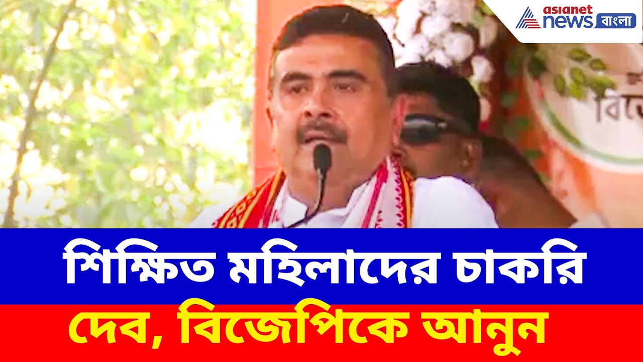 Suvendu Adhikari: শিক্ষিত মহিলাদের চাকরি দেব, বিজেপিকে আনুন, বড় আশ্বাস শুভেন্দু অধিকারীর