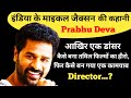 Prabhu Deva Biography & Unknown Facts | Prabhu Deva Family | Prabhu Deva Movies | Prabhu Deva Dance