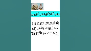 Surah Al-Kawthar  سورة الكوثر.                  sheikh Muhammad siddiq minshawi