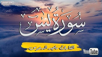 سورة ياسين (يس) كامله تلاوه تريح القلب والعقل || سبحان من رزقه هذا الصوت - ماجد الدعوس