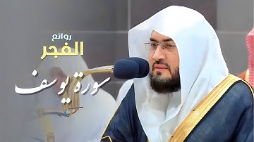 [أحسن القصص] ترتيل هادئ ومريح لسورة يوسف كاملة للشيخ بندر بليلة من فجريات ربيع الآخر 1445 هـ