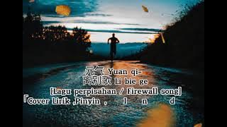 Li Bie Ge | 离别歌 | Lagu perpisahan Cover Lirik ,Pinyin , Indonesian Translation
