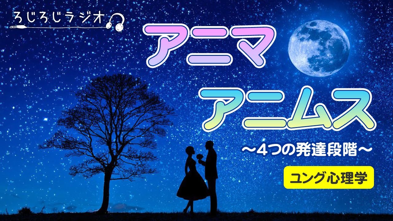 【第31回】アニマ・アニムスにおける四つの発達段階～ユング心理学～ YouTube