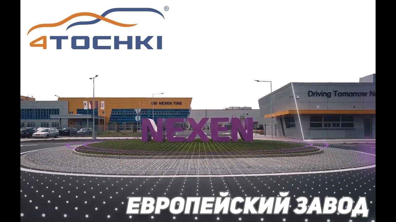 Nexen tire - европейский завод