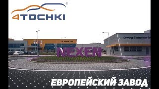 Nexen tire - европейский завод на 4 точки. Шины и диски 4точки - Wheels & Tyres