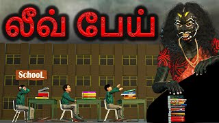 Leave பேய் | அறிவு கதைகள் | Arivu kathaigal | Tamil Stories