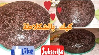 اسهل طريقه باش تصيبي كيكه بالشوكولا بمكونات بساط