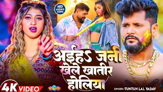 #Video - आईहा जनी खेले खातिर होलिया | #Tuntun Yadav & #Srishti Bharti #Komal Singh | #Holi Song 2026