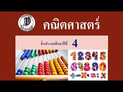 การประมาณผลลัพธ์การคูณ 2 คณิตศาสตร์ ป.4