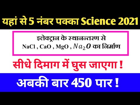 वीडियो: इलेक्ट्रॉनों के स्थानांतरण से NaCl कैसे बनता है?