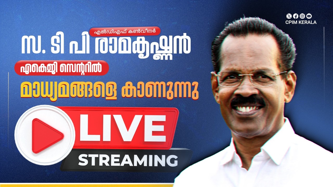 എൽഡിഎഫ് കൺവീനർ സ. ടി പി രാമകൃഷ്‌ണൻ എകെജി സെന്ററിൽ മാധ്യമങ്ങളെ കാണുന്നു