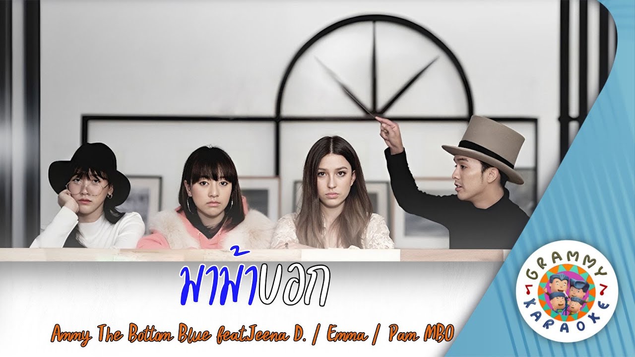 คาราโอเกะ มาม้าบอก (Ma-Ma-Bok) - Ammy The Bottom Blue feat.Jeena D. / Emma / Pam MBO