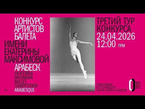 III тур, утренний показ XIX конкурса артистов балета «Арабеск-2026». 24 апреля