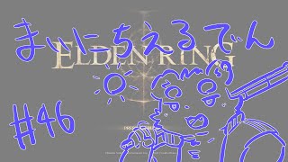 【ELDEN RING】まいにちえるでん#47【Vtuber】