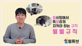 아니 쉼터에서 이런일이 있다고 쉼터에서 벌어지는 상황이 궁금하다면 별별규칙!!