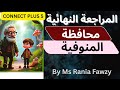 حل اختبارات المعاصر النهائية محافظة المنوفية كونكت بلس 5 صفحة 289 28لأبطال الصف الخامس