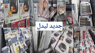 جديد ليدل lidl : مقلاة الهواء لاكلات صحية / جديد المروحات الكهربائية /ملابس صيفية لنساء