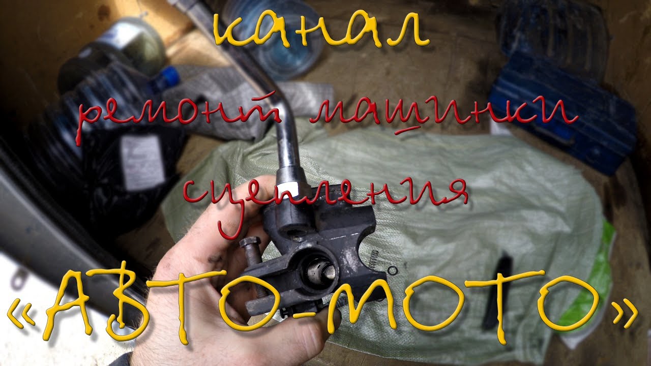 Ремонт машинки сцепления. Есть ли смысл? - YouTube