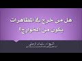 هل من خرج في المظاهرات يكون من الخوارج الشيخ سليمان الرحيلي حفظه الله