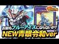 【遊戯王】飛行機もタイラントもお前ら全部ブルーアイズだ!!強化カードGET『令和青眼』対戦