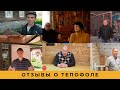 Видео отзывы о материале Тепофол