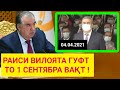 ЭМОМАЛӢ РАҲМОН РАИСИ ВИЛОЯТА ТО 1 СЕНТЯБРА ВАХТ ДОД / Ҷаноби Оли Гуфт Бо Меган Кор Нест!