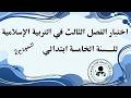 اختبار الفصل الثالث في التربية الإسلامية السنة الخامسة ابتدائي
