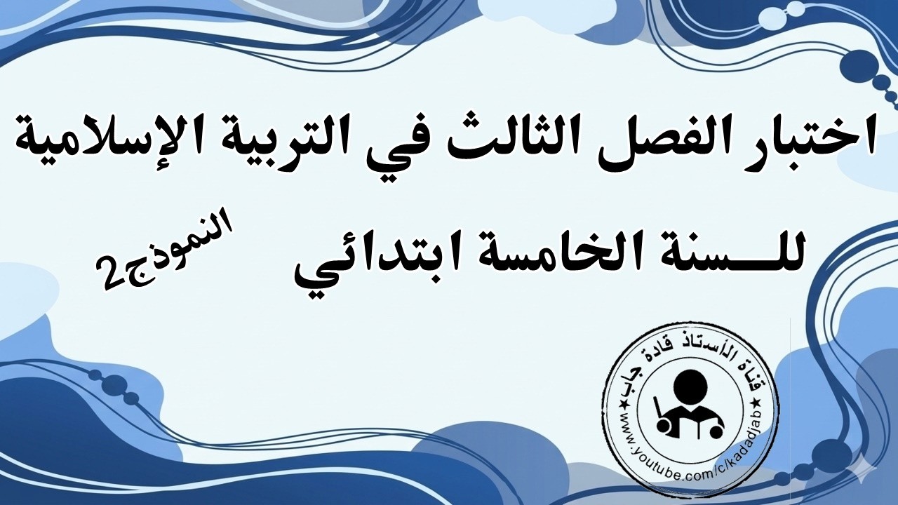 اختبار الفصل الثالث في التربية الإسلامية السنة الخامسة ابتدائي