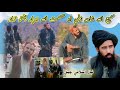 نه تنهاګاني نه هجرت غواړي تورو دړنګو پسې مرګ دشهادت غواړي ترانه سميع الله شاهد زلمي او عصمت الله نه تنهاګاني نه هجرت غواړي تورو دړنګو پسې مرګ دشهادت غواړي ترانه سميع الله شاهد زلمي او عصمت الله