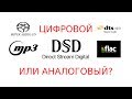 DSD это аналоговый или цифровой формат?