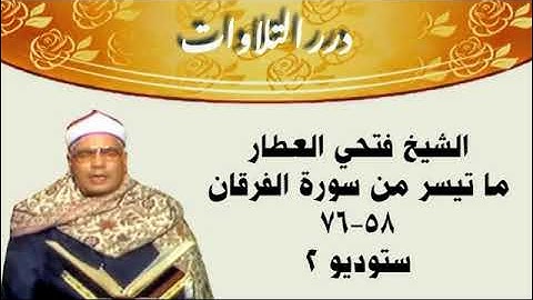 الشيخ فتحي العطار ما تيسر من سورة الفرقان ستوديو 2