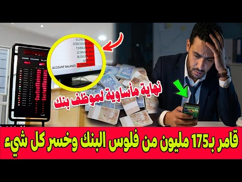 جاب الربحة نهاية مأساوية لموظف بنك قامر بـ 175 مليون من فلوس البنك وخسر كل شيء