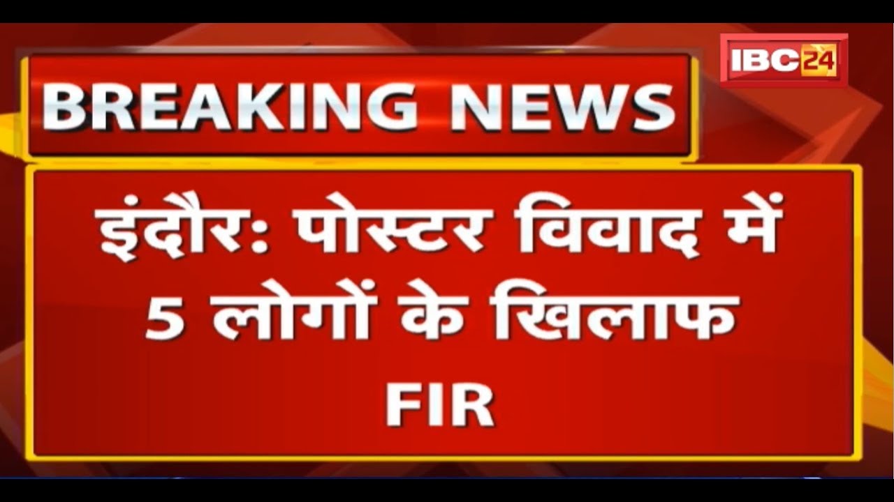 Indore Poster विवाद में 5 लोगों के खिलाफ FIR | Minister Tulsi Silawat के परिजन और समर्थकों पर FIR