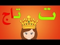 الحروف الهجائية للأطفال - حرف التاء وتعليم رسم التاج arabic alphabet for kids | سفروت _ Safroot