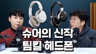 슈어의 신작! 팀킬 헤드폰? Shure Aonic 40 (feat. SRH840)