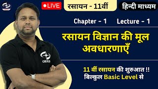 रसायन विज्ञान की मूल अवधारणाएँ -1 | Chemistry Class 11 Chapter 1 | Hindi medium | Origin Coaching