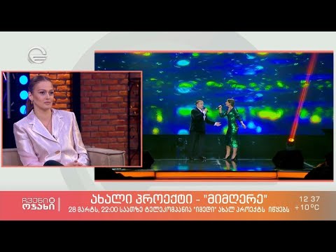 ხვალიდან ტელეკომპანია „იმედის“ ეთერში ახალი მუსიკალური პროექტი „მიმღერე“ იწყება