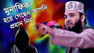 বিচার নিজেরটা নিজেই করুন - আপনি কেন মুনাফিক -মিজানুর রহমান আজহারী Mizanur Rahman Azhari new waz 2020