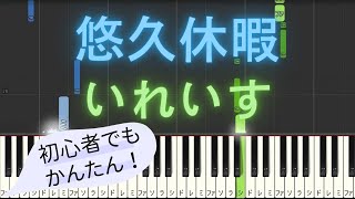 【簡単 ピアノ】 悠久休暇 / いれいす 【Piano Tutorial Easy】