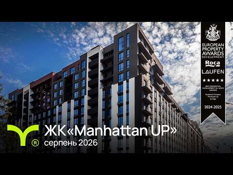 Manhattan UP | відеозвіт | Серпень 2026