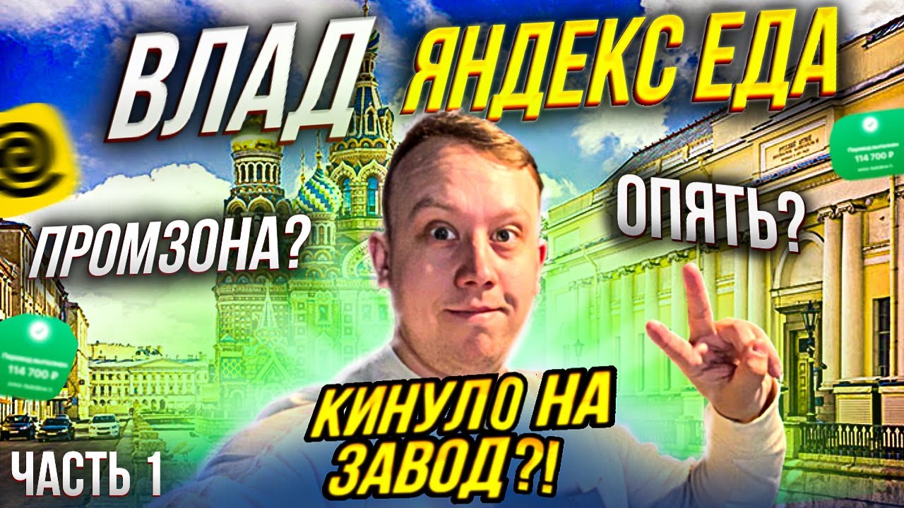 Яндекс Доставка!!Кинуло в Пром Зону!!!Заказ на завод???Часть 1 - YouTube