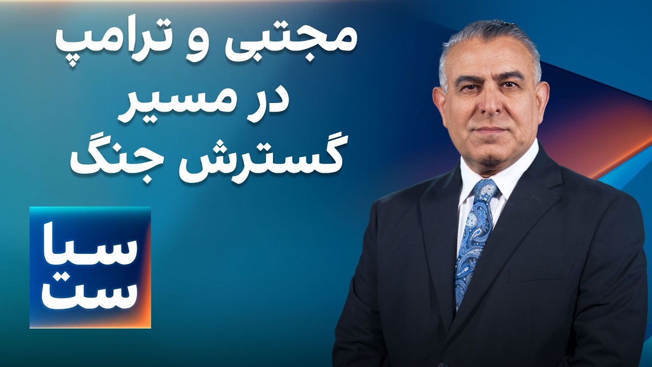 ⁣سیاست با مراد ویسی: مجتبی و ترامپ در مسیر گسترش جنگ